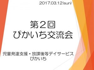 第２回ぴかいち交流会を開催しました！