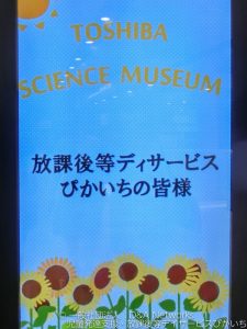 東芝未来科学館へ行こう！①