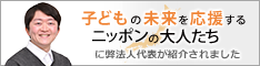 ニッポンの社長インタビュー