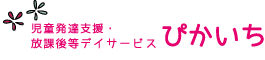 児童発達支援・放課後等デイサービス【ぴかいち】