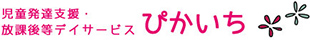 児童発達支援・放課後等デイサービス【ぴかいち】