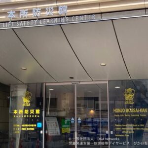 260307本所防災館へ行こう！